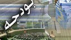متن کامل لایحه بودجه ۹۸ منتشر شد