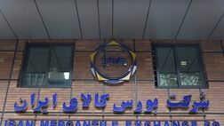 معامله ۳.۵ میلیون تن محصول در بورس طی هفته گذشته 