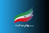 اعطای سهام به جاماندگان سهام عدالت به کجا رسید