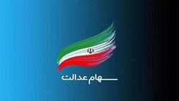 فرصت ۲۴ ساعته برای جاماندگان دریافت سود سهام عدالت