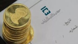 
فردا حراج سکه ضرب ۱۴۰۴ در مرکز مبادله برگزار می‌شود