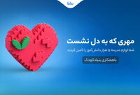 کاربران بلو لوازم مدرسه ۵ هزار دانش‌آموز را تأمین کردند
