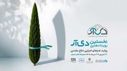 فراخوان نخستین رویداد هنری بانک دی
