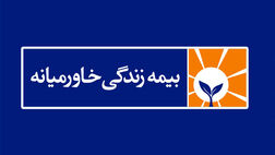 رقم سود خالص بیمه زندگی خاورمیانه از مرز 137 میلیارد تومان گذشت