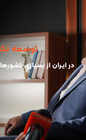 ایران پرچم دار توسعه فناوری در بسیاری از حوزه‌ها در دنیا ‌است + فیل