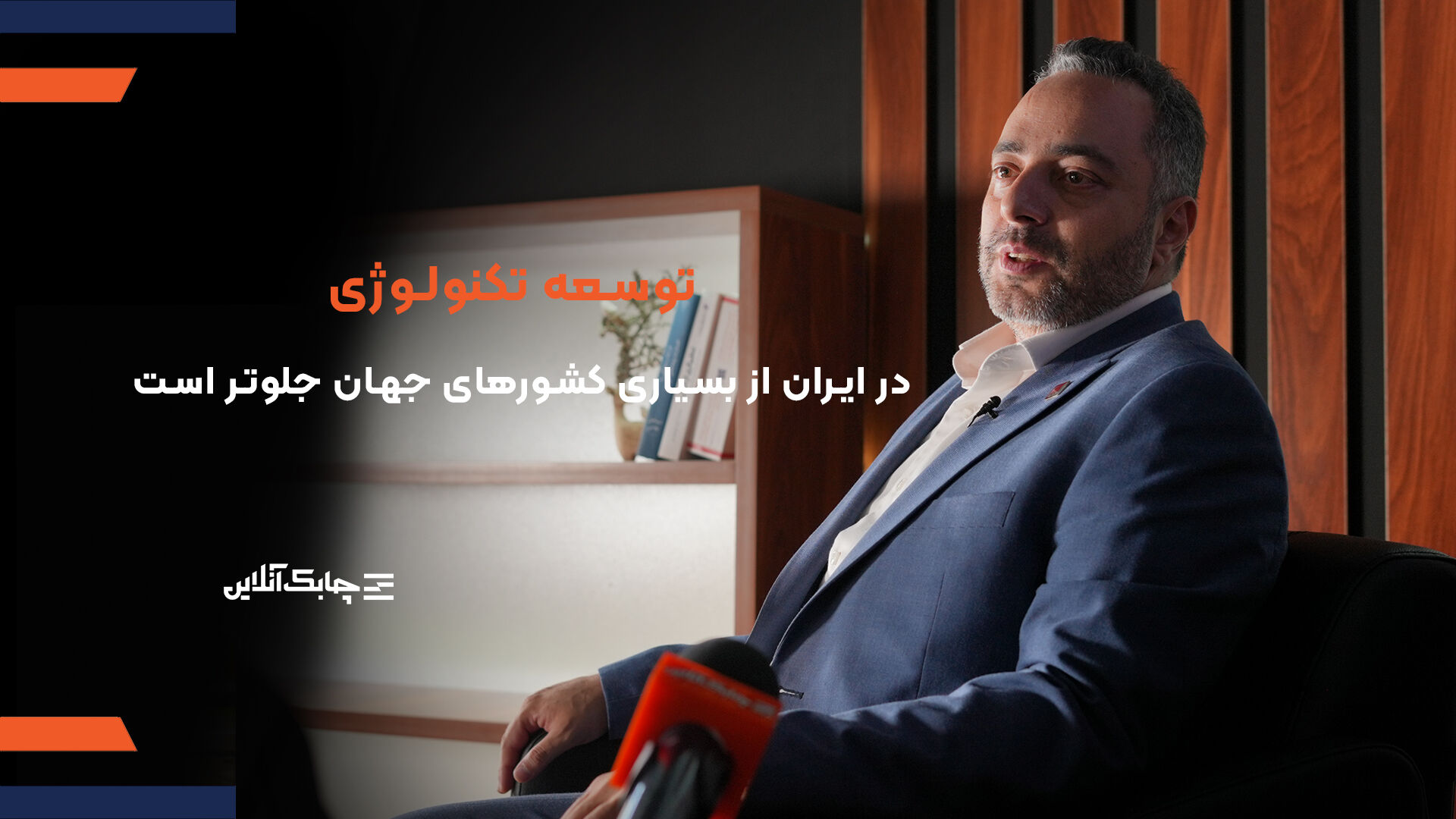 ایران پرچم دار توسعه فناوری در بسیاری از حوزه‌ها در دنیا ‌است + فیلم