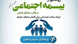 اهالی فرهنگ و رسانه البرز از خدمات بیمه اجتماعی برخوردار می شوند