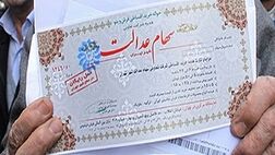 چرا وجه سهام عدالت برای برخی از سهامداران  واریز نشد؟