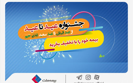  جشنواره عید تا عید بیمه ملت؛ بیمه خود را با تخفیف بخرید