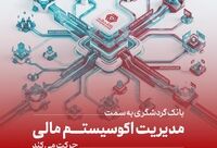 بانک گردشگری به سمت مدیریت اکوسیستم مالی حرکت می‌کند
