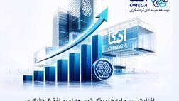 افزایش سرمایه هلدینگ توسعه امید افق گردشگری به ۱۸۱ میلیارد تومان

