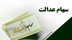 خبر مهم مجلس برای جاماندگان سهام عدالت