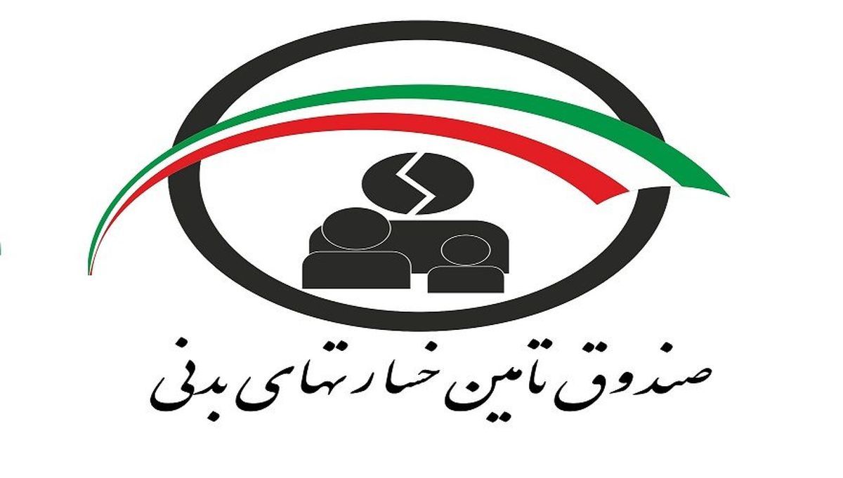 سامانههای جدید صندوق تامین خسارتهای بدنی فعال شد