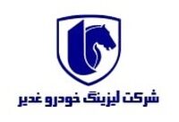 لیزینگ خودرو غدیر شفاف سازی کرد