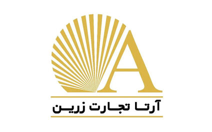 کارخانجات آرتاتجارت زرین سود عملیاتی خود را 62 درصد بهبود بخشید