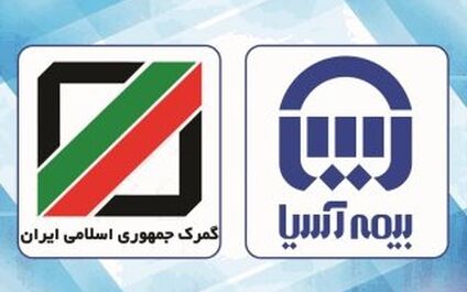 گمرک جمهوری اسلامی ایران قرارداد بیمه ای خود را با شرکت بیمه آسیا تمدید کرد