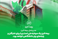  بیمه البرز یک سرمایه ملی است و پذیرای نخبگان و رتبه های برتر دانشگاهی خواهد بود