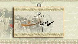  واریز سود سهام عدالت مشمولان ادامه دارد 