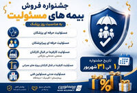 آغاز جشنواره فروش ویژه بیمه‌های مسئولیت نوین
