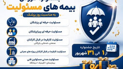 آغاز جشنواره فروش ویژه بیمه‌های مسئولیت نوین
