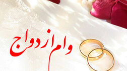 آمار وام ازدواج پرداختی به ۳.۵ میلیون فقره رسید