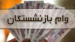 آغاز پرداخت مرحله جدید وام ۲۰ میلیون تومانی بازنشستگان از آبان‌ماه