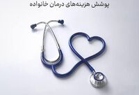 ‍  طرح های جدید بیمه سامان برای پوشش هزینه‌های درمان خانواده