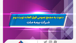 دعوت به مجمع عمومی فوق­ العاده نوبت دوم شرکت بیمه ملت
