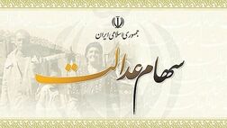 زمان واریز مرحله دوم سود سهام عدالت مشخص شد
