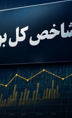 بازدهی شاخص کل از ۱۰۰ درصد گذشت 