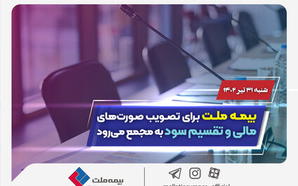  بیمه ملت برای تصویب صورت‌های مالی و تقسیم سود به مجمع می‌رود