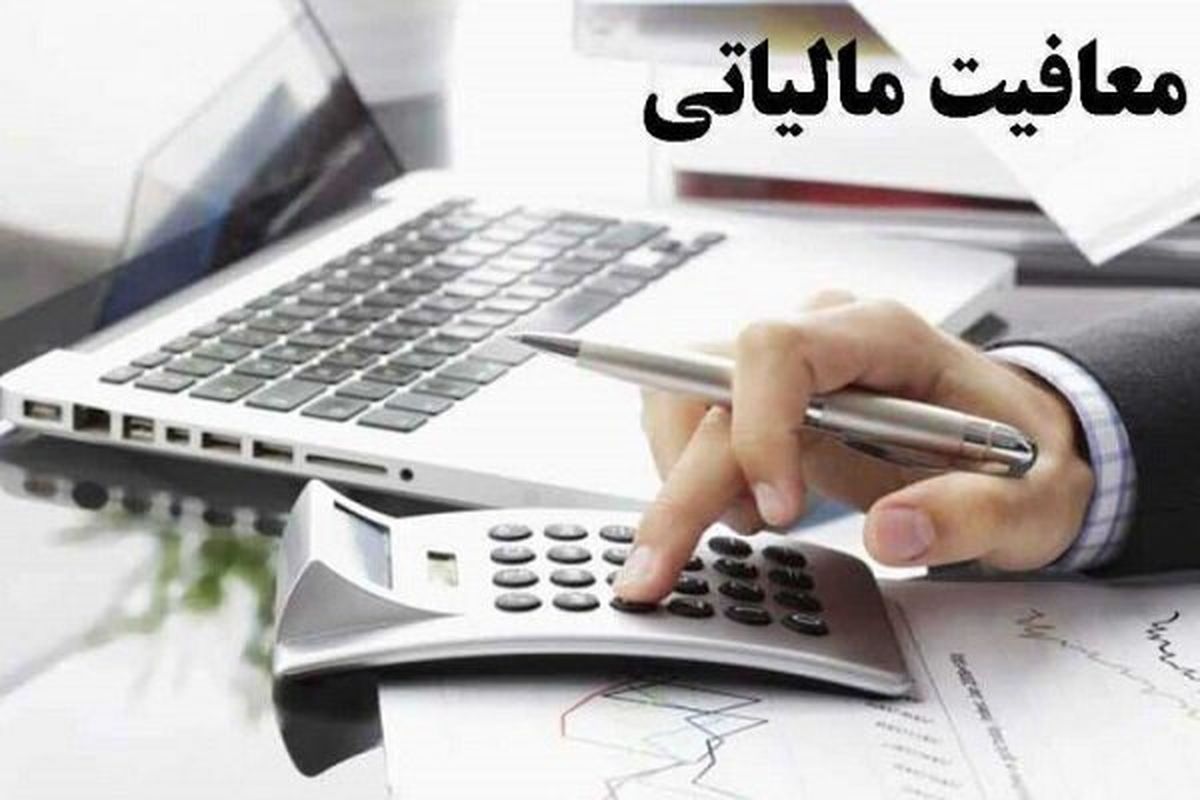 بیمه های بازرگانی از معافیت مالیاتی مالیات های مستقیم بهره مند خواهند شد