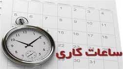 تصویب کاهش ساعت کاری کارمندان / تعطیلات هفتگی ۲ روزه می‌شود
