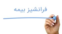 چند نوع فرانشیز بیمه وجود دارد؟