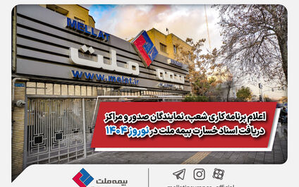 اعلام برنامه کاری شعب، نمایندگان صدور و مراکز دریافت اسناد خسارت بیمه ملت در نوروز 1404
