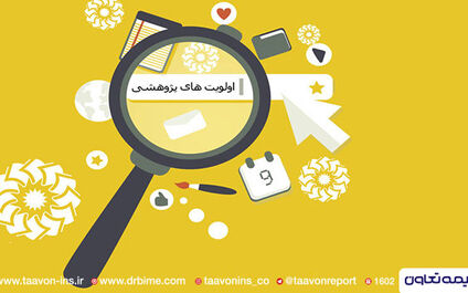 اولویت‌های پژوهشی بیمه تعاون در سال 1400 منتشر شد
