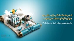اعلام اولویت‌های پژوهشی سال ۱۴۰۵ بانک دی
