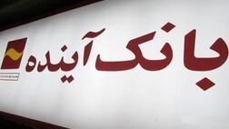  اعطای تسهیلات ارزان با شرایط آسان در بانک آینده 