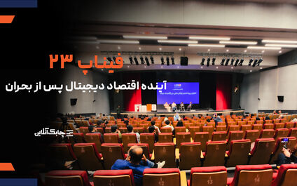 فیناپ ۲۳ با شعار «ادامه‌دادن»؛ عبور از بحران و ترسیم آینده اقتصاد دیجیتال +فیلم