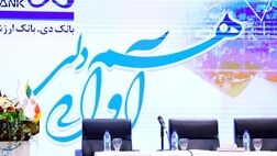 تشکیل کمیته تعامل بانک و بیمه دی
