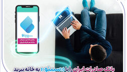 ​بانک صادرات ایران را با «سپینو» به خانه ببرید
