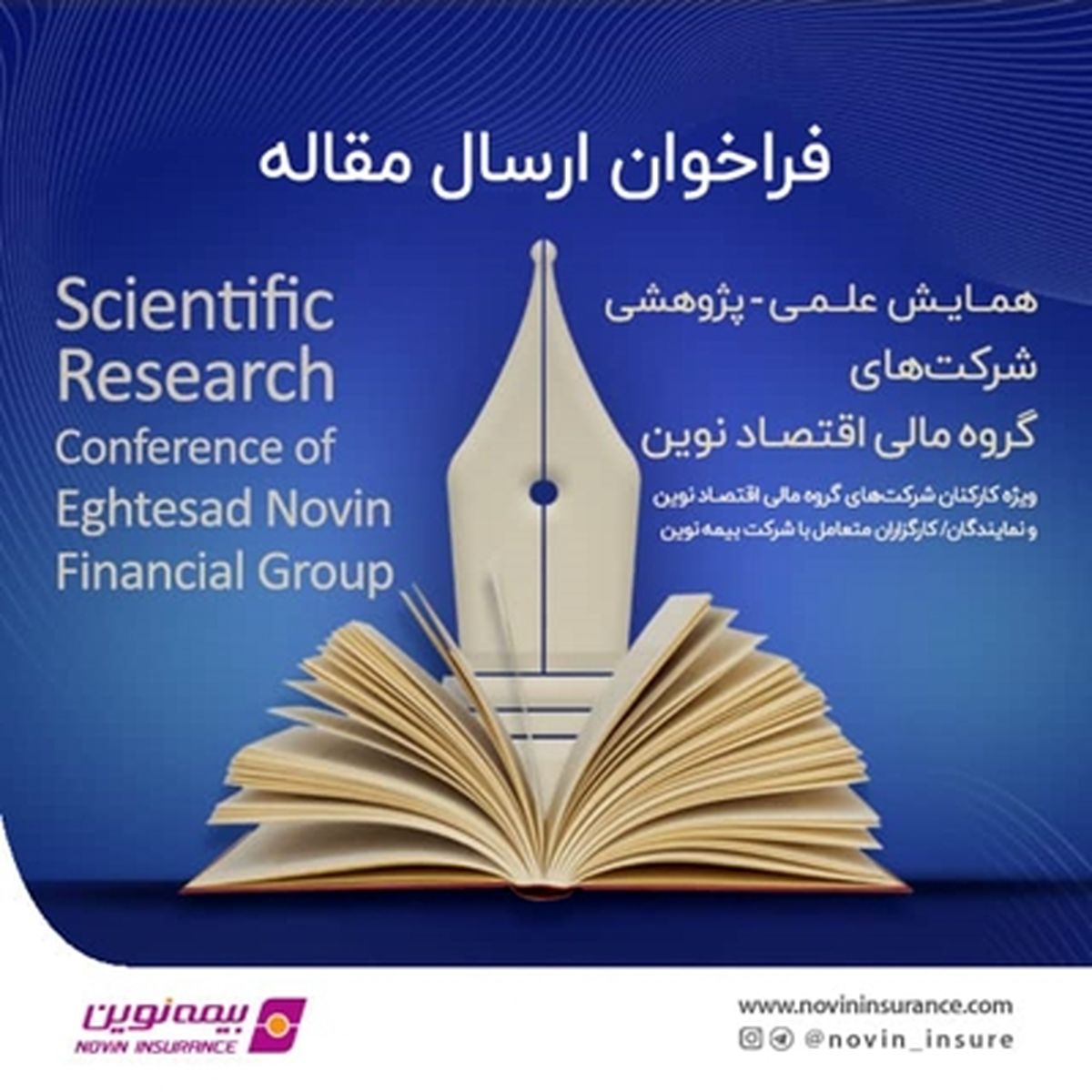 همایش علمی-پژوهشی شرکتهای گروه مالی اقتصاد نوین