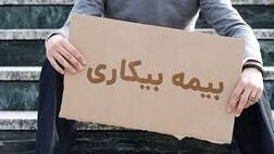 اگر بین زمان اخراج و اعلام بیکار شدن به بیمه فاصله باشد تکلیف کارگر چیست؟