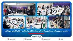 نشست مدیران ارشد بیمه تعاون با اصحاب رسانه/ تأکید بر شفافیت و نقش‌آفرینی خبرنگاران
