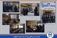  بازدید مدیرعامل بیمه آسیا از شعبه اصفهان؛ دیدار با روسای شعب، کارکنان و نمایندگان

