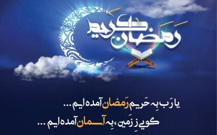 پیام تبریک مدیرعامل بیمه ملت به مناسبت حلول ماه رمضان