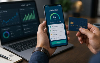 اعتبار لحظه‌ای؛ نسل بعدی اعتبارسنجی در ایران چقدر نزدیک است؟