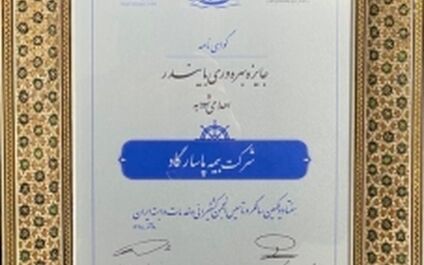 لوح زرین جایزه ملی بهره‌وری «بایندر» به شرکت بیمه پاسارگاد رسید
