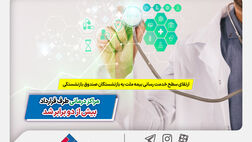 ارتقای سطح خدمت‌رسانی بیمه ملت به بازنشستگان صندوق بازنشستگی