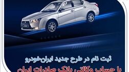 ثبت‌نام در طرح جدید ایران‌خودرو با حساب وکالتی بانک صادرات ایران آغاز شد
